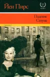 «Падение Стоуна» - Йен Пирс