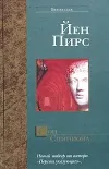 «Сон Сципиона» - Йен Пирс