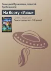 «На борту «Уззы»» - Геннадий Прашкевич
