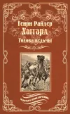 «Голова ведьмы» - Генри Райдер Хаггард