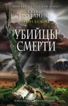 «Убийцы смерти» - Джеймс Роллинс