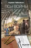 «Псы войны» - Адриан Чайковски