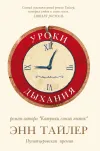 «Уроки дыхания» - Энн Тайлер