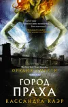 «Город праха» - Кассандра Клэр