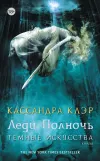«Леди полночь» - Кассандра Клэр