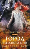 «Город небесного огня» - Кассандра Клэр