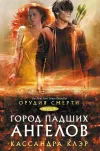 «Город падших ангелов» - Кассандра Клэр