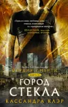 «Город стекла» - Кассандра Клэр