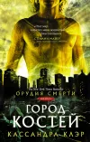 «Город костей» - Кассандра Клэр