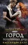 «Город потерянных душ» - Кассандра Клэр
