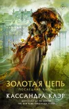 «Последние часы. Книга I. Золотая цепь» - Кассандра Клэр