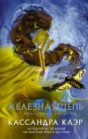 «Последние часы. Книга II. Железная цепь» - Кассандра Клэр