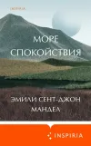 «Море спокойствия» - Эмили Сент-Джон Мандел