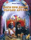 «Янки из Коннектикута при дворе короля Артура» - Марк Твен