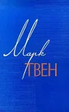 «Людоедство в поезде» - Марк Твен