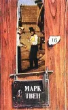«Мы – англосаксы» - Марк Твен