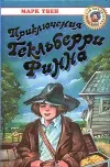 «Приключения Гекльберри Финна» - Марк Твен