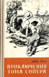 «Приключения Тома Сойера» - Марк Твен