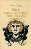 «Три тысячи лет среди микробов» - Марк Твен