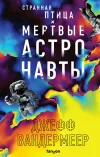 «Странная птица. Мертвые астронавты» - Джефф Вандермеер