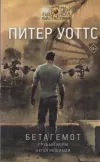 «Бетагемот. Грубый корм. Непогрешимая» - Питер Уоттс