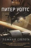 «Ложная слепота» - Питер Уоттс