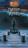 «Водоворот. Запальник. Малак» - Питер Уоттс