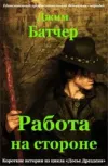 «Работа на стороне» - Джим Батчер