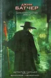 «Доказательства вины» - Джим Батчер