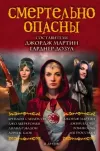 «Смертельно опасны» - Джим Батчер