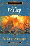 «Битва за Кальдерон» - Джим Батчер