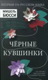 «Черные кувшинки» - Мишель Бюсси