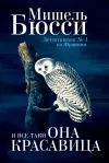 «И все-таки она красавица» - Мишель Бюсси
