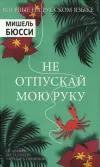 «Не отпускай мою руку» - Мишель Бюсси