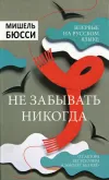 «Не забывать никогда» - Мишель Бюсси