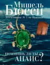 «Помнишь ли ты, Анаис?» - Мишель Бюсси