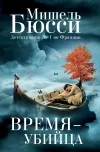 «Время – убийца» - Мишель Бюсси