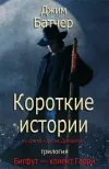«Бигфут — клиент Гарри. Трилогия» - Джим Батчер