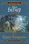 «Фурии Кальдерона» - Джим Батчер
