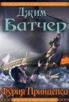«Фурия Принцепса» - Джим Батчер