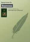 «Береника» - Эдгар Аллан По
