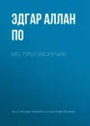«Бес противоречия» - Эдгар Аллан По