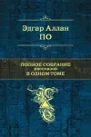 «Бочонок Амонтильядо» - Эдгар Аллан По