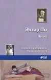 «Делец» - Эдгар Аллан По