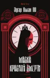 «Маска Красной Смерти» - Эдгар Аллан По