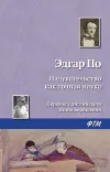 «Надувательство как точная наука» - Эдгар Аллан По