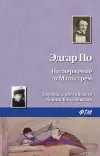 «Низвержение в Мальстрем» - Эдгар Аллан По