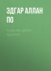 «Падение дома Ашеров» - Эдгар Аллан По