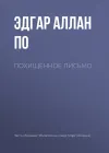 «Похищенное письмо» - Эдгар Аллан По