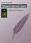 «Продолговатый ящик» - Эдгар Аллан По